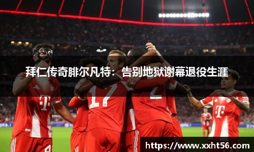 拜仁传奇腓尔凡特：告别地狱谢幕退役生涯