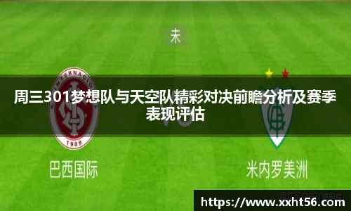 周三301梦想队与天空队精彩对决前瞻分析及赛季表现评估