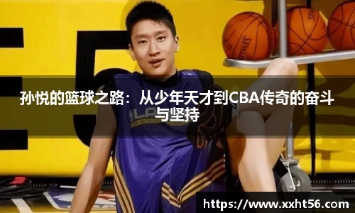 孙悦的篮球之路：从少年天才到CBA传奇的奋斗与坚持
