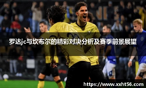 罗达jc与坎布尔的精彩对决分析及赛季前景展望
