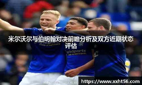 米尔沃尔与伯明翰对决前瞻分析及双方近期状态评估