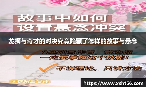 龙狮与奇才的对决究竟隐藏了怎样的故事与悬念