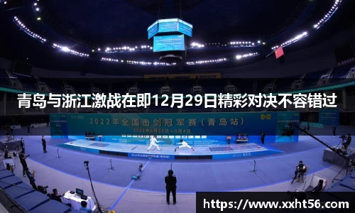 青岛与浙江激战在即12月29日精彩对决不容错过