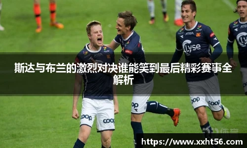 斯达与布兰的激烈对决谁能笑到最后精彩赛事全解析
