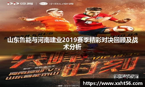 山东鲁能与河南建业2019赛季精彩对决回顾及战术分析