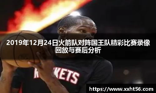 2019年12月24日火箭队对阵国王队精彩比赛录像回放与赛后分析
