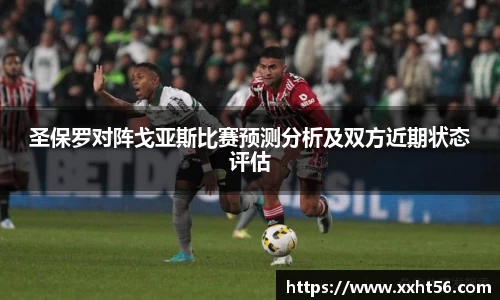 圣保罗对阵戈亚斯比赛预测分析及双方近期状态评估