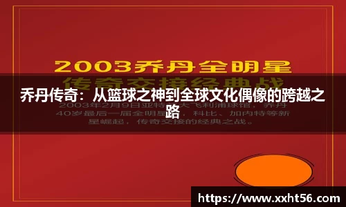 乔丹传奇：从篮球之神到全球文化偶像的跨越之路