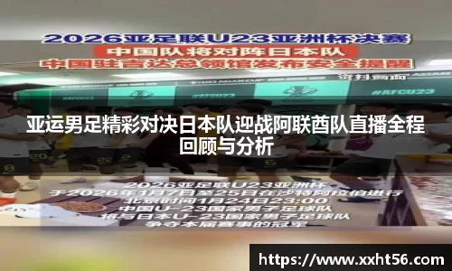 亚运男足精彩对决日本队迎战阿联酋队直播全程回顾与分析