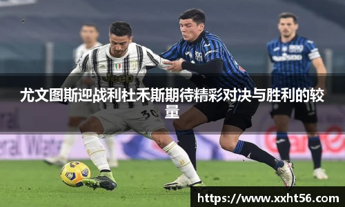 尤文图斯迎战利杜禾斯期待精彩对决与胜利的较量