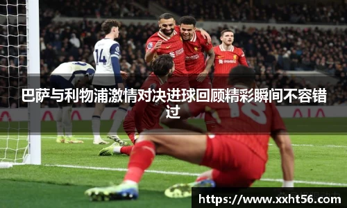 巴萨与利物浦激情对决进球回顾精彩瞬间不容错过