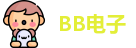 BB电子首页